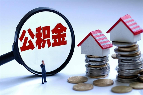 淮南市公积金个人帐户_新余公积金代办在职离职封存服务