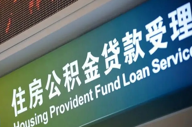 公积金两百收到396_新余公积金代办在职离职封存服务