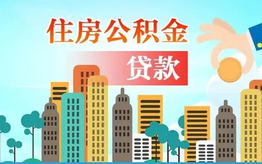 公积金还款有什么影响_新余公积金代办在职离职封存服务